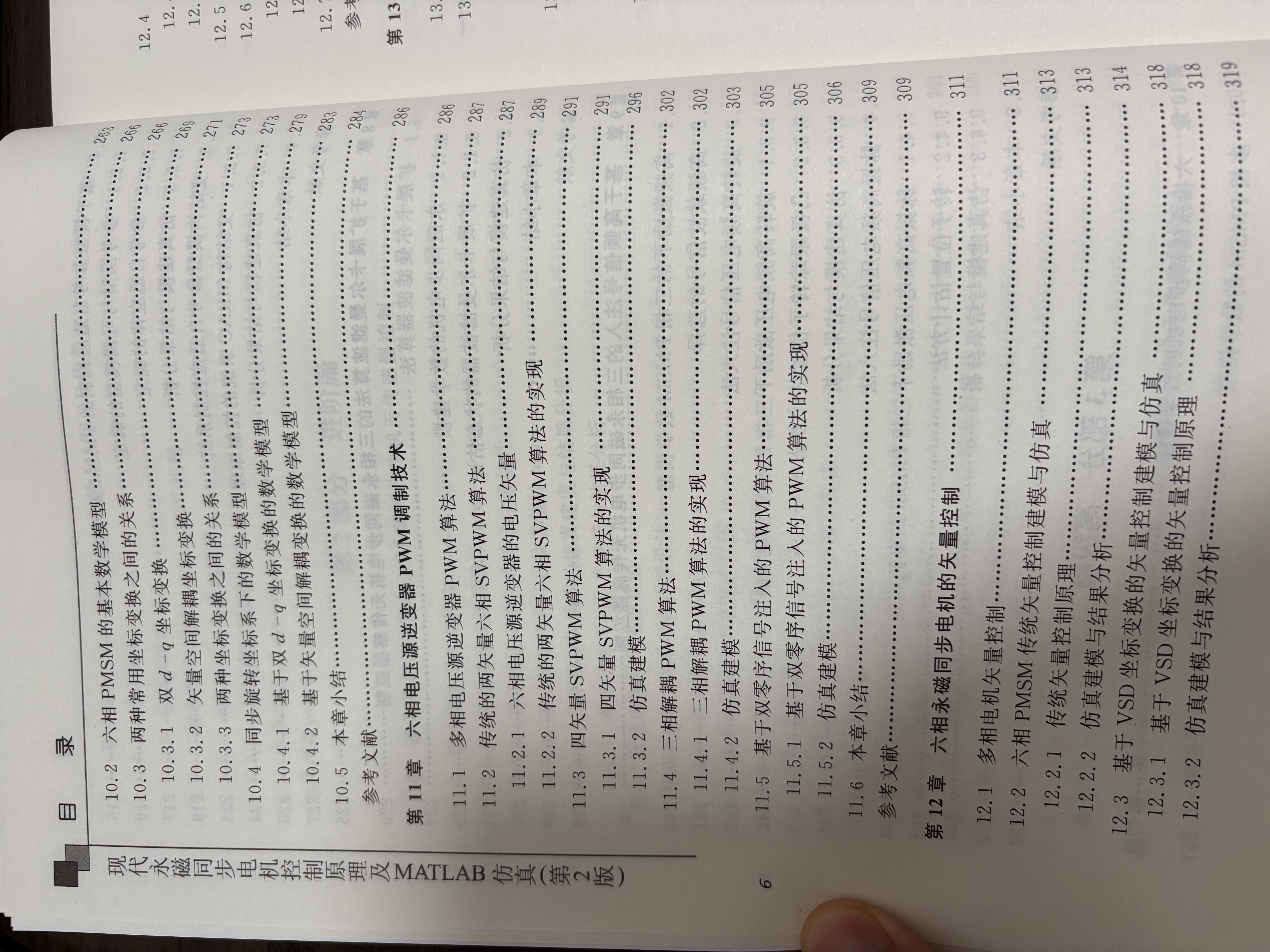 现代永磁同步电机控制原理及MATLAB仿真（第2版）（本科.研究生教材） 实拍图