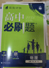 2026高中必刷题 高一下 数学物理套装 必修 第二册 人教版 教材同步练习册 实拍图