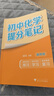 初中化学提分笔记 化学  峰阅万卷教研组初中提分笔记 快速提分 突破重点难点 紧跟命题方向 中考考点大全重点难点归纳突破初中总复习中考总复习辅导书 推荐 实拍图