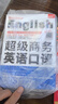 超级商务英语口语 实拍图