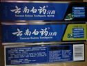 云南白药牙膏口腔护理经典套装 护龈亮白祛渍 清新口气3支装535g+牙刷2支 实拍图