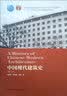 中国现代建筑史（第二版） 实拍图