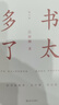 书太多了（增订版）/艺文志文库·书读完了系列 实拍图