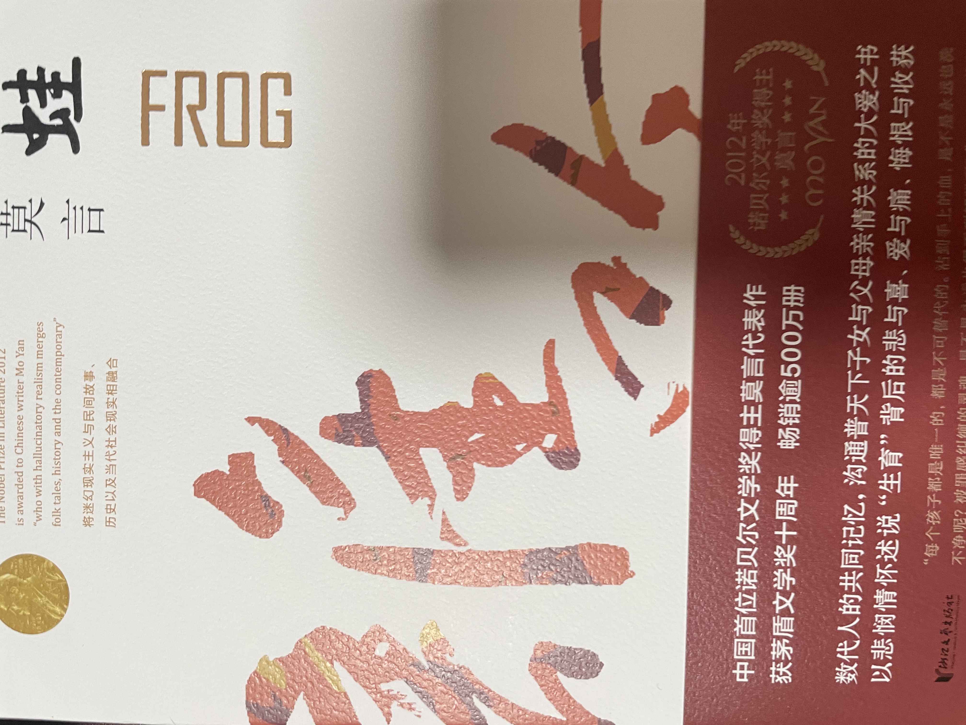 蛙（茅盾文学奖获奖作品！诺奖得主莫言畅销不衰的代表作！） 小说 实拍图