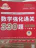 官方直营【赠视频】考研数学武忠祥2027高等数学基础李永乐复习全书线性代数基础660题2027武忠祥高数强化讲义李永乐线代讲义概率论真题金榜330题 2027李永乐考研数学330题【数学一】 实拍图