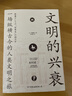 文明的兴衰：一场纵横古今的人类文明之旅 实拍图