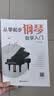 从零起步钢琴自学入门+五线谱本（共2册）零基础练习曲谱简易乐理知识教程指法教材 从零起步循序渐进图解重点快速入门 附教学视频  实拍图