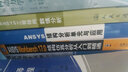 ANSYS Workbench 17.0结构仿真分析从入门到精通 实拍图