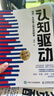 【包邮】认知驱动 做成有用之事 智元微库出品 自我实现 认知成长 图书 阅读书 好书 正版 实拍图