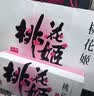 东阿阿胶桃花姬阿胶糕180g*2礼盒装即食送妈妈母亲节礼物送长辈女营养品 实拍图