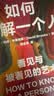 如何了解一个人 看见与被看见的艺术 戴维布鲁克斯 作品 第二座山 社会动物 品格之路 作者 盖茨书单推荐 人际关系 社交 沟通 信任 被看见 中信出版社 实拍图