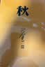 秋 神舟十三号 太空朗诵（人文社纪念版 平装版） 小说 实拍图