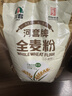 河套 全麦粉8斤中华老字号小麦粉含麦麸皮 烘焙原料家用面粉 实拍图