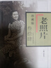 《老照片》珍藏版.叁拾肆 实拍图