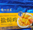 广州酒家盐焗鸡(清远土鸡)1100g 正宗粤菜 快手菜 加热即食 粤式风味 整鸡 实拍图
