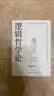 逻辑哲学论 维特根斯坦（100周年纪念版 精装双封） 逻辑实证主义重要著作 维特根斯坦在世时正式出版的一本哲学著作 中山大学哲学系教授黄敏倾情翻译 万字导读  逻辑哲学 数学哲学 罗素 西方哲学 果麦 晒单实拍图