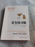 富有的习惯（从普通人转变为成功人士，因为他们有富有的习惯。26个富有的习惯，决定你一生的财富）图书 畅销书 新书 商业 成功人士 晒单实拍图