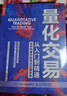 量化交易从入门到精通 人邮普华 构建算法交易系统 量化交易 算法系统 股票 套装 阅读 第三版 实拍图