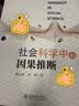 社会科学中的因果推断 当代社会研究方法 晒单实拍图