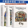 汗青堂中世纪（全3册）中世纪城市生活+中世纪城堡生活+中世纪乡村生活 全彩印刷 权力的游戏 冰与火之歌 汗青堂世界史 实拍图