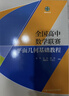 全国高中数学联赛平面几何基础教程 实拍图