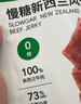 慢教授慢糖新西兰风干牛肉干无糖糖友孕妇零食小吃无添加营养健康零食品 【73%NRV高蛋白】慢糖新西兰风干牛肉70g*1袋 实拍图