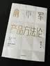 俞军产品方法论 罗永浩推荐 俞军 著 字节跳动CEO张一鸣 百度CTO刘建国推荐 产品经理 产品设计 产品逻辑 产品运营 用户分析 用户需求 用户价值 中信出版社 晒单实拍图