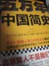 樊登推荐！五万年中国简史（全2册）（从头一批智人踏上中华大地到20世纪，可能是时间跨度最长的中国史） 实拍图