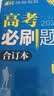 【科目自选】高考必刷题合订本2027新教材版含2026高考真题李永乐领学数学物理化学生物语文英语地理历史政治高考复习资料高三复习资料2027新高考 【通用版】高考必刷题 数学 合订本（2027） 实拍图