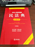 【正版包邮】2026适用 中华人民共和国民法典注释本2026 第四版 民法典2026正版全套及司法解释 法律出版社 民法典条文释义解读实用法律书籍 新华文轩旗舰店 2025民法典注释本第四版 实拍图