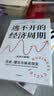 中信出版 【官方旗舰店】逃不开的经济周期 拉斯 特维德著 中信出版社正版图书 逃不开的经济周期 晒单实拍图