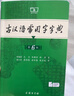 古汉语常用字字典第6版赠中小学文言文学习资源1年使用权 商务印书馆2025年新版中小学生语文文言文常备工具书 可搭购教材教辅新华字典现代汉语词典牛津高阶英语词典作文书成语古代汉语词典 实拍图