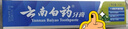 云南白药【采销推荐】经典薄荷护龈牙膏 改善牙龈问题 祛牙垢清新口气210g 实拍图
