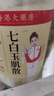 西知堂七白玉肌散400g倪海厦洗脸面膜粉洗面奶七白粉玉容散搭中药面膜 实拍图