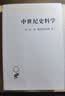 中世纪史料学/汉译世界学术名著丛书 实拍图