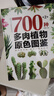 700种多肉植物原色图鉴 （第二版） 实拍图