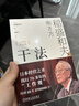 【包邮】干法 15周年纪念版 阿米巴经营京瓷哲学稻盛和夫心法活法 企业经营管理学书籍 正版中文版 实拍图