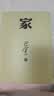 家 神舟十三号 太空朗诵（人文社纪念版 平装版） 巴金代表作 激流三部曲部 小说 实拍图