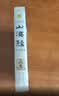 山海经（全新版） 白话全译彩图版  典藏升级版 快乐读书吧四年级上册推荐阅读 实拍图