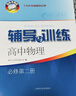 2026新版新思路辅导与训练高中数学物理化学生物学必修一必修二必修三生物选择性必修1必修2高中数学选择性必修二必修三高一高二高三年级 沪教版上海高中新教材新思路辅导与训练高中生物学选择性必修2 物理  实拍图