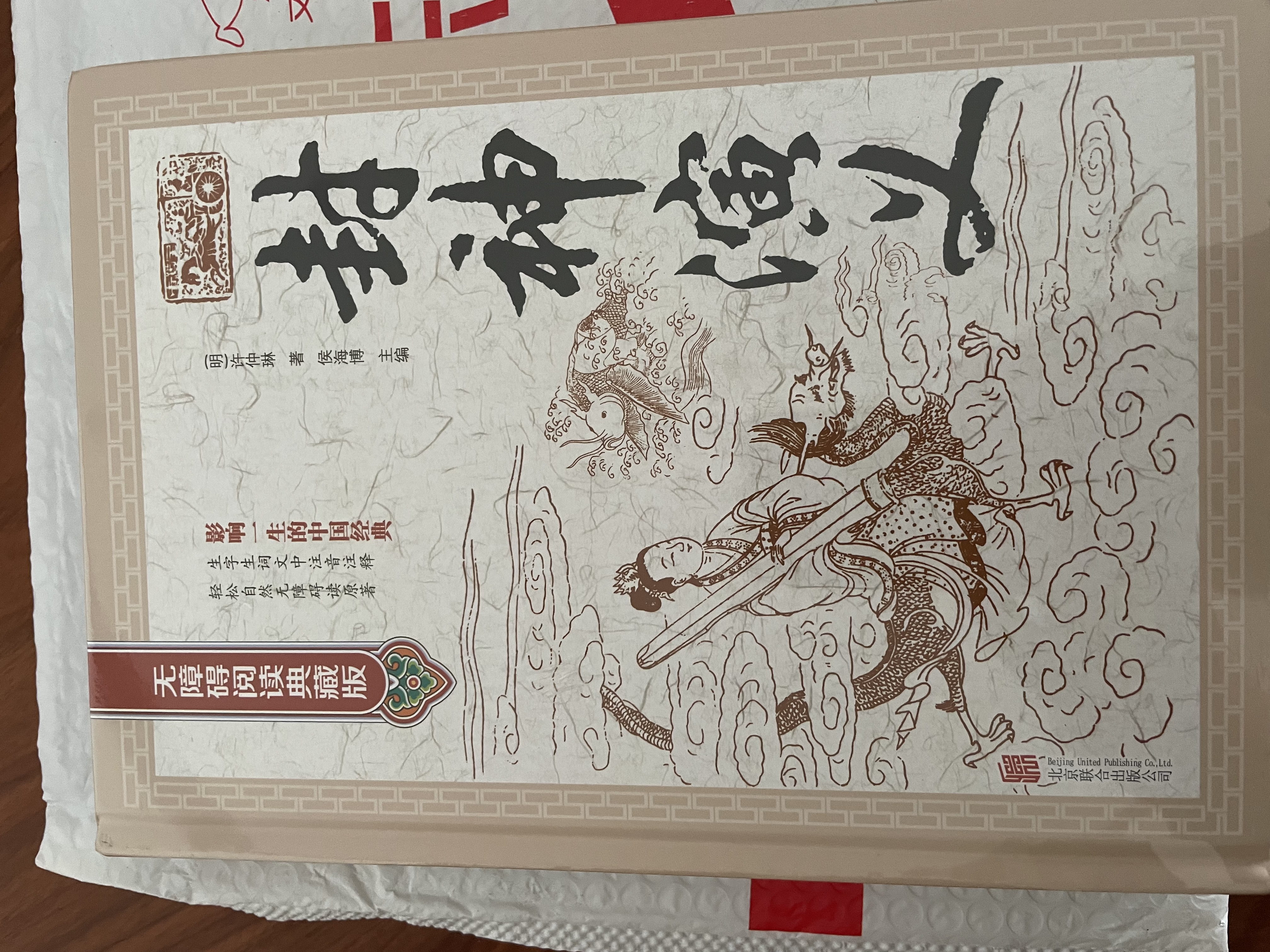 封神演义原著正版完整无删减版正版图书 精装白话文版全集注释中国历史文学名著 中华国学经典文学小说中国历史古代民间故事书籍学生必读课外阅读书单  实拍图