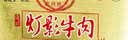 川汉子灯影牛肉片磨砂年货礼盒装四川达州特产节日送礼60g*5罐头 实拍图