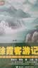 徐霞客游记（少儿彩绘版）/少儿万有经典文库系列  晒单实拍图