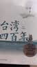 台湾四百年许倬云 精装珍藏刷边版 赠小册子 许倬云 史学大家许倬云写给两岸同胞的台湾简史 实拍图