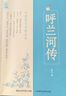 阅读成就未来26春五年级呼兰河传小竹林丛书西游记小竹林丛书红楼梦小竹林丛书极简中国书法史小竹林丛书小兵张嘎小红桔丛书缘缘堂随笔·手指小竹林丛书 《呼兰河传》+彩印导读单 实拍图