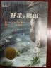 国际大奖小说·成长版——野花的脚印 暑期阅读课外阅读推荐 实拍图