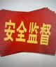 元棉安全监督红袖标10个装 袖章含别针 安防监督管理袖套14*21cm 1包 实拍图
