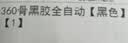 艾小姐全自动伞加强伞骨雨伞太阳伞防紫外黑胶防晒遮阳伞 360骨黑胶全自动【黑色】 实拍图