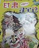 大中华寻宝记系列·儿童中国地理科普知识百科漫画书（9-12册套装共4本）（甘肃/陕西/江西/江苏），人文地理，漫画读物 暑假作业 一升二暑假衔接 小升初暑假衔接  晒单实拍图