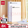得力（deli）50张加厚230g8K白色卡纸 剪纸学生手工DIY贺卡折纸马克纸美术课堂儿童生日开学文具 实拍图